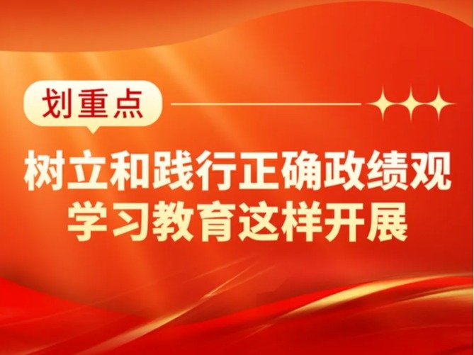 以实干出政绩”